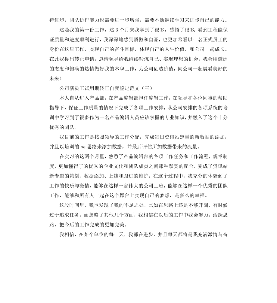 公司新员工试用期转正自我鉴定（三）.docx_第3页