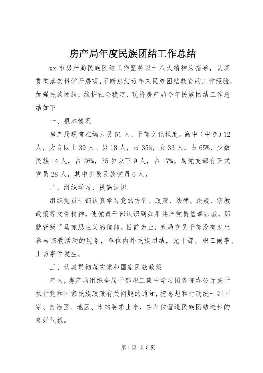 2023年房产局年度民族团结工作总结.docx_第1页