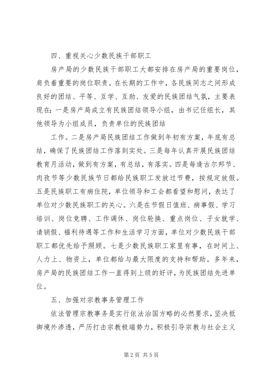 2023年房产局年度民族团结工作总结.docx_第2页