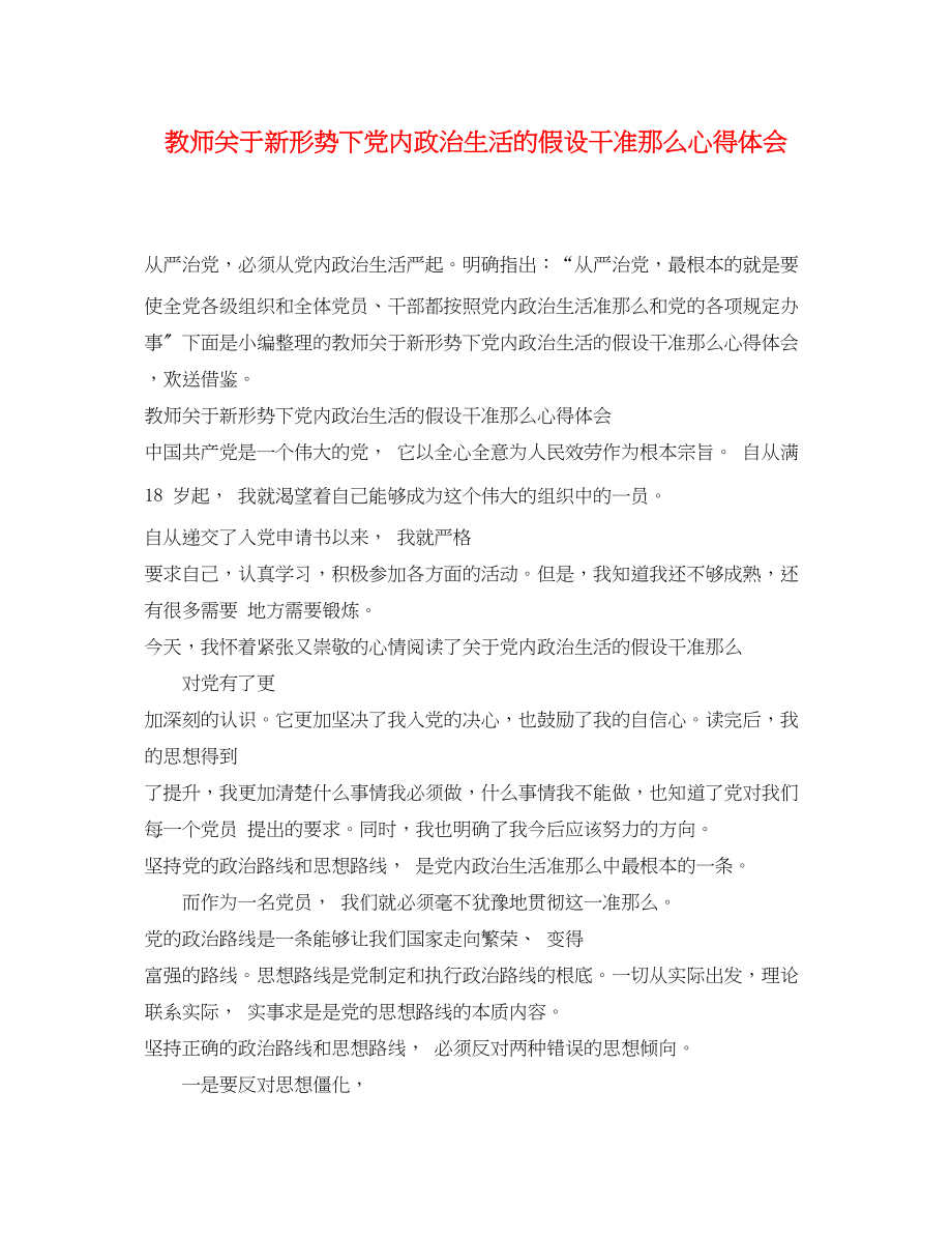 2023年教师关于新形势下党内政治生活的若干准则心得体会2.docx_第1页