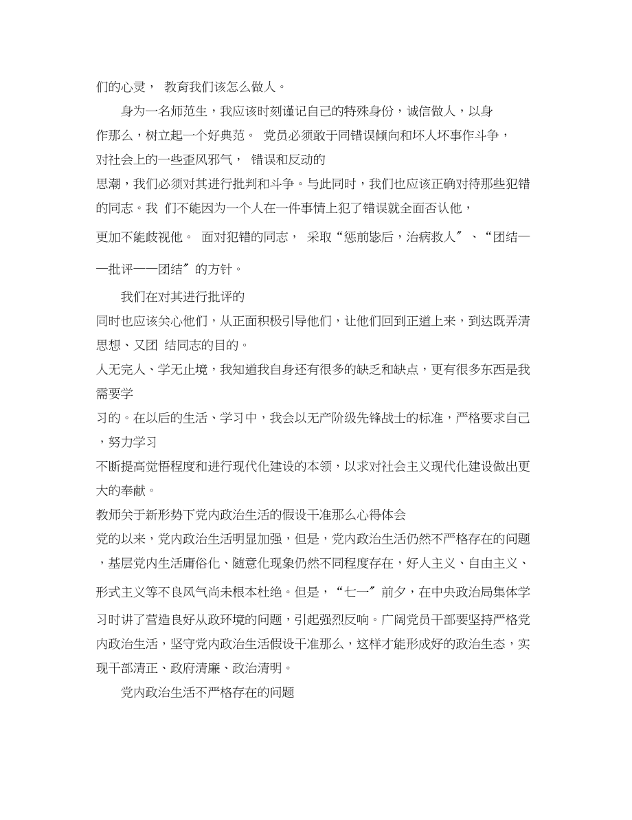 2023年教师关于新形势下党内政治生活的若干准则心得体会2.docx_第3页