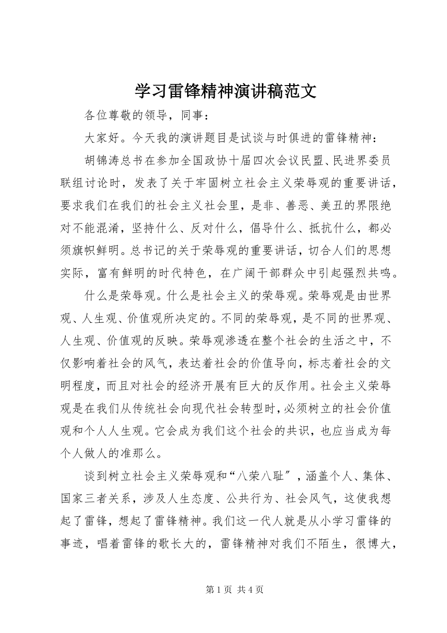 2023年学习雷锋精神演讲稿3.docx_第1页