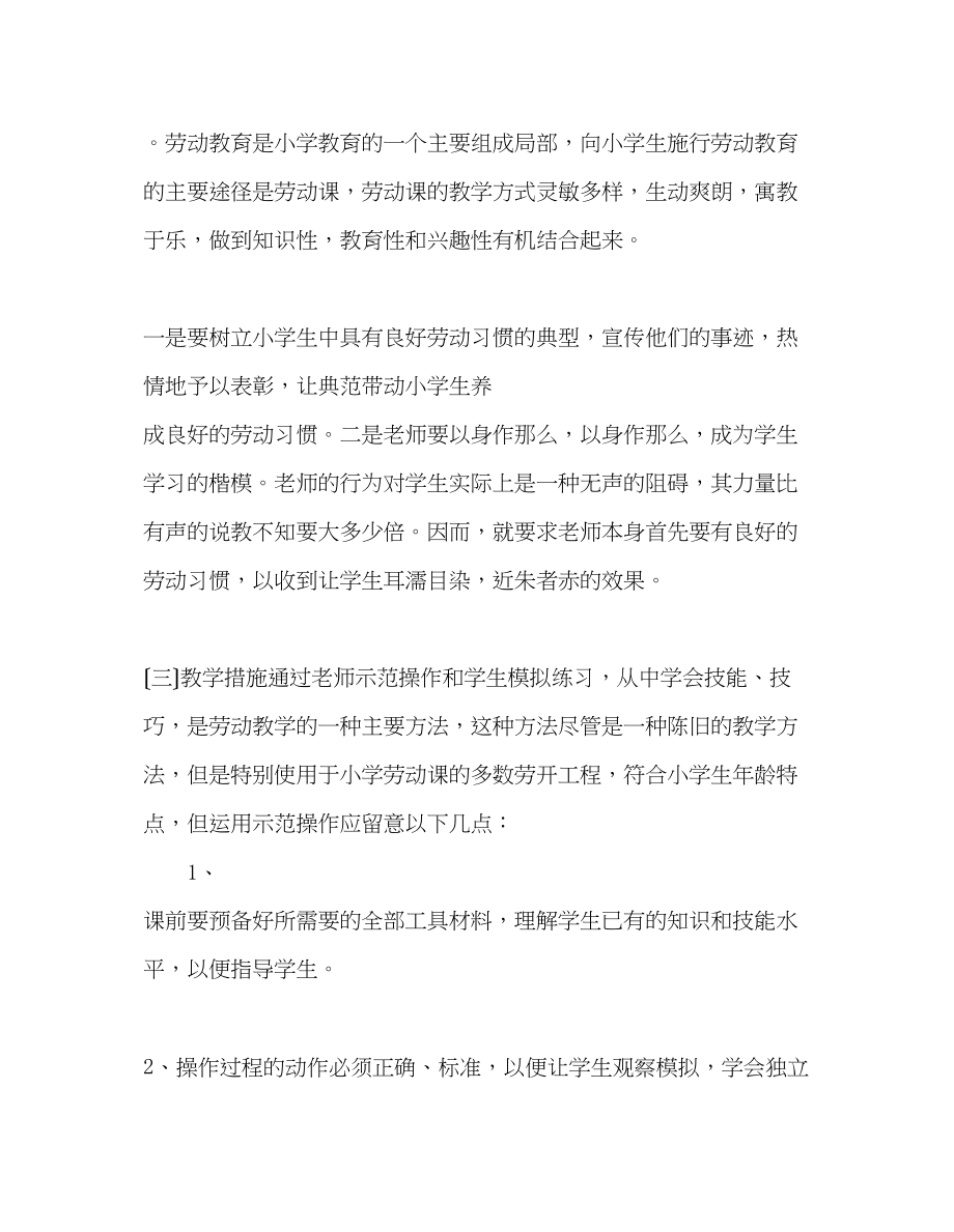 2023年教师个人计划总结劳动教学计划.docx_第2页