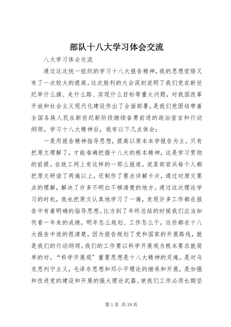 2023年部队十八大学习体会交流.docx_第1页