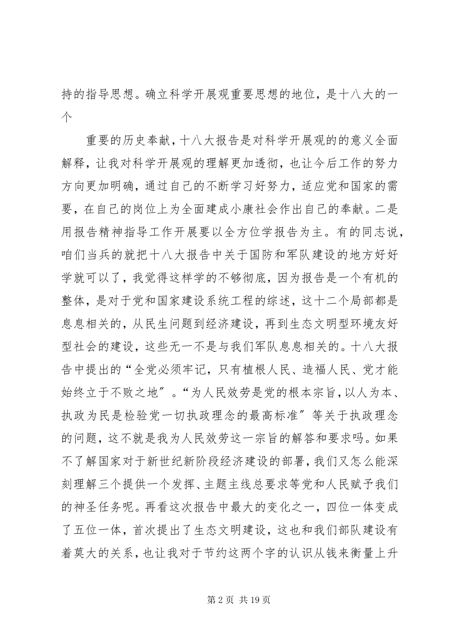 2023年部队十八大学习体会交流.docx_第2页