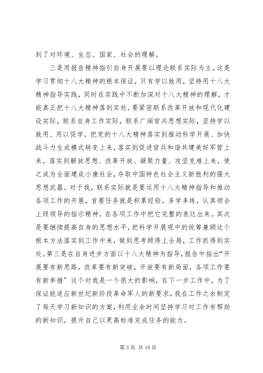 2023年部队十八大学习体会交流.docx_第3页