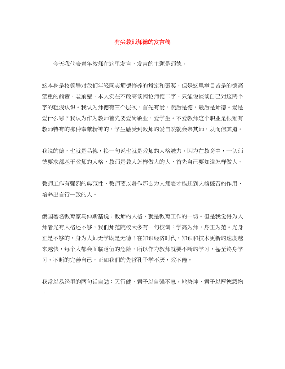 2023年有关教师师德的发言稿.docx_第1页