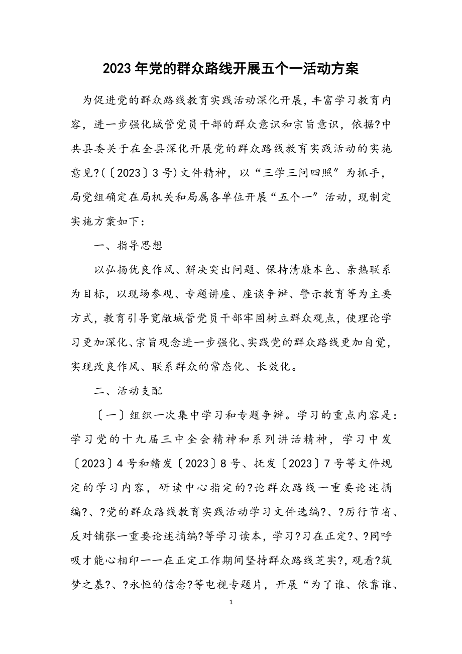 2023年党的群众路线开展五个一活动方案.docx_第1页