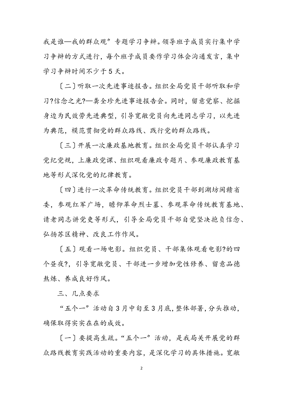 2023年党的群众路线开展五个一活动方案.docx_第2页