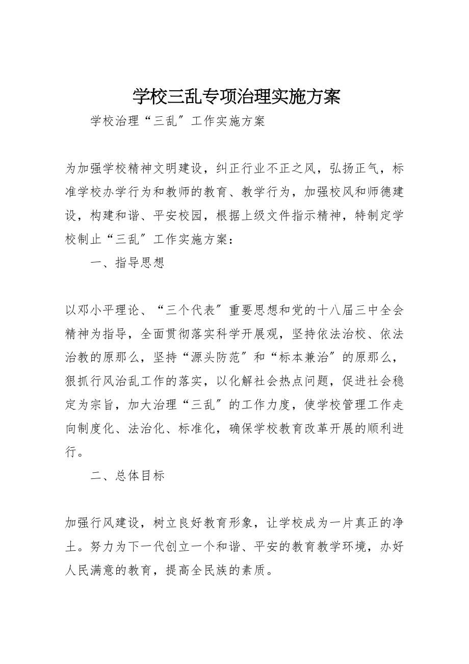 2023年学校三乱专项治理实施方案 2.doc_第1页