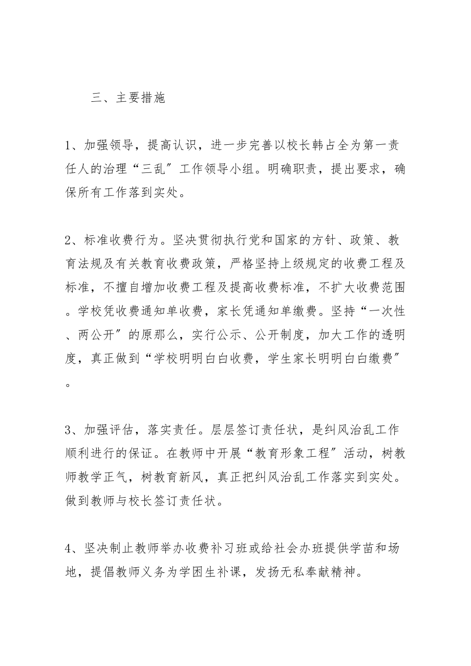 2023年学校三乱专项治理实施方案 2.doc_第2页