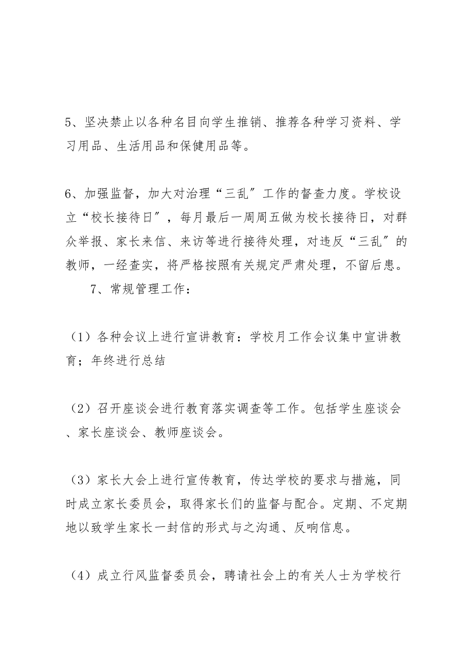 2023年学校三乱专项治理实施方案 2.doc_第3页