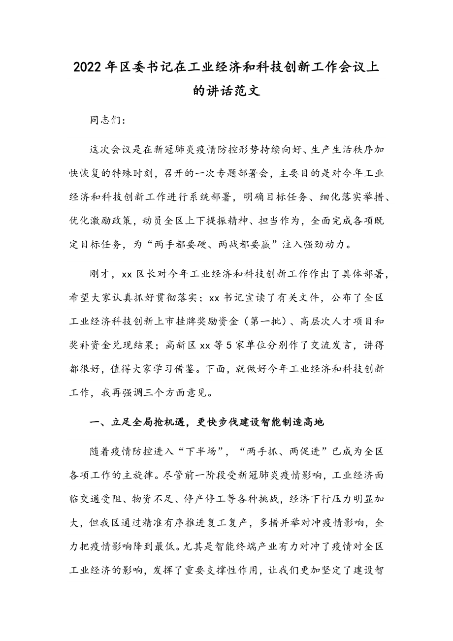 2022年区委书记在工业经济和科技创新工作会议上的讲话范文.docx_第1页