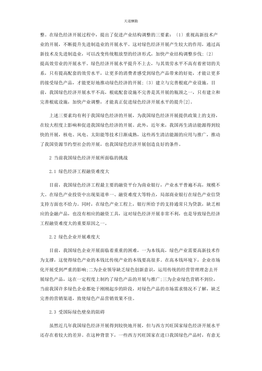 2023年当前我国绿色经济发展所面临的机遇与挑战范文.docx_第2页