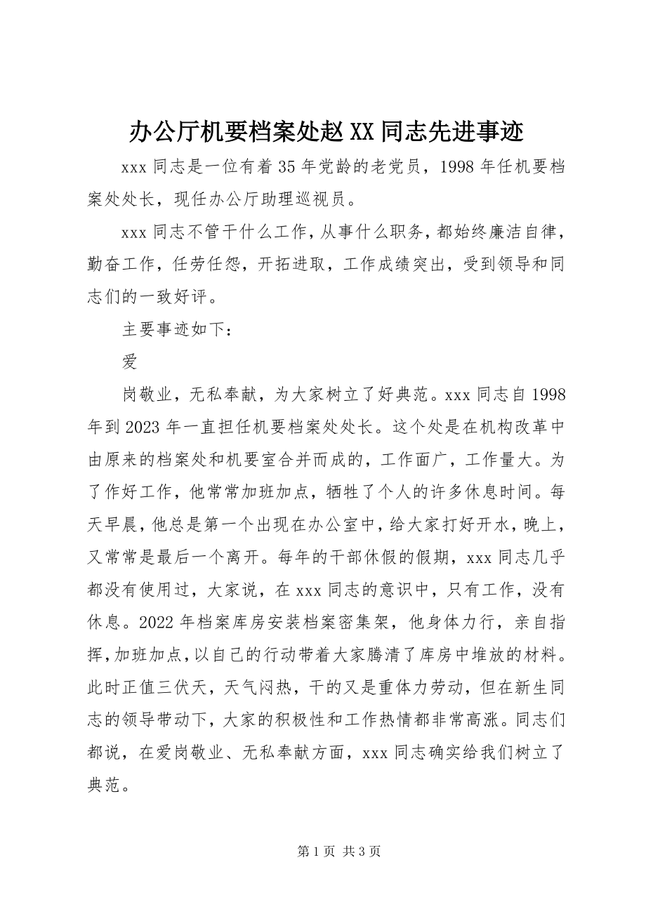 2023年办公厅机要档案处赵同志先进事迹新编.docx_第1页