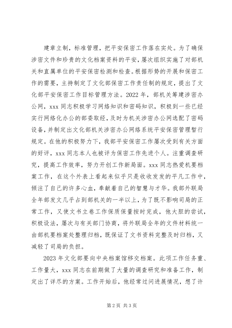 2023年办公厅机要档案处赵同志先进事迹新编.docx_第2页