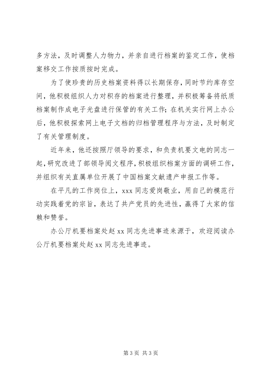 2023年办公厅机要档案处赵同志先进事迹新编.docx_第3页