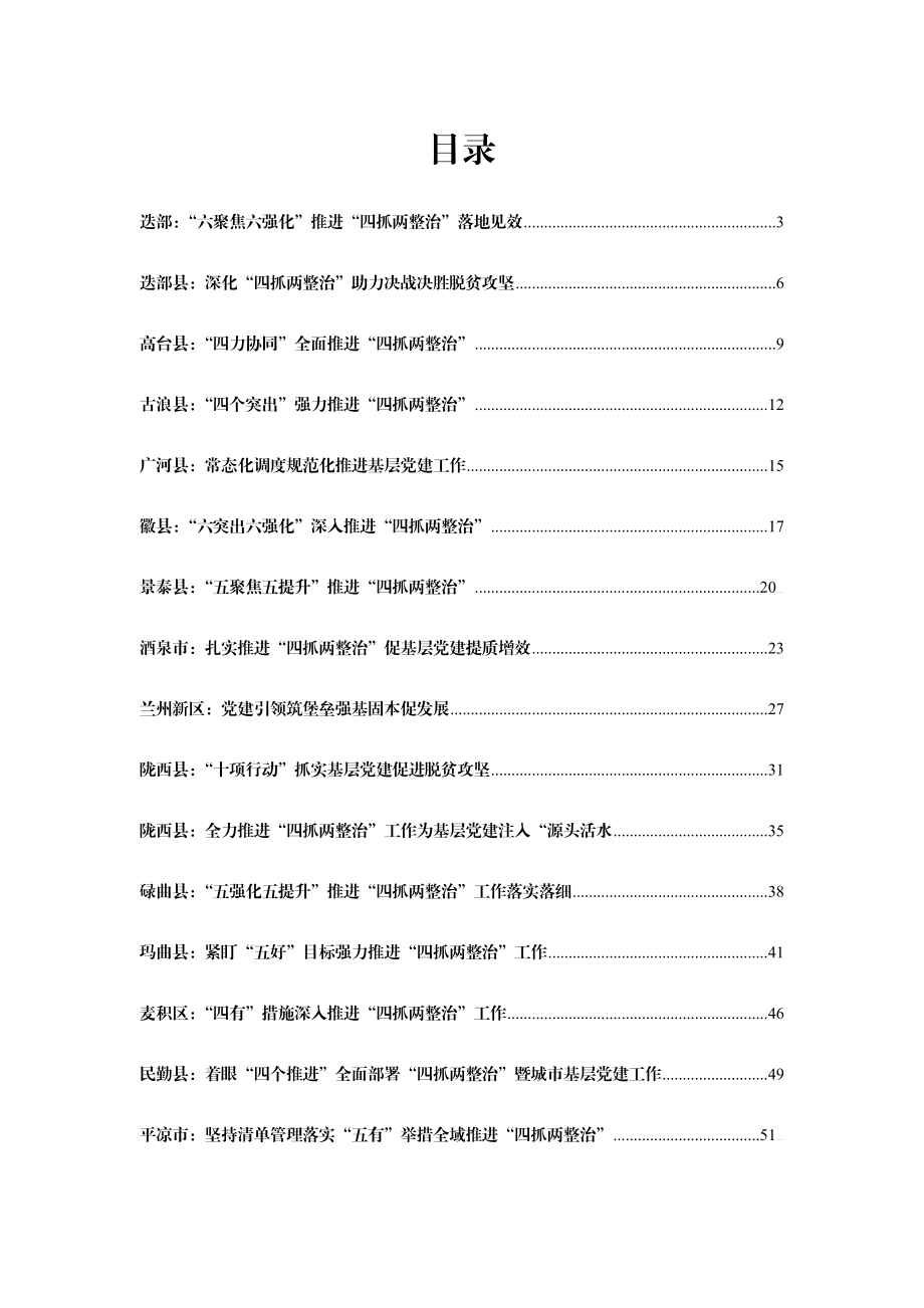 四抓两整治材料合集汇编26篇4万字.doc_第1页