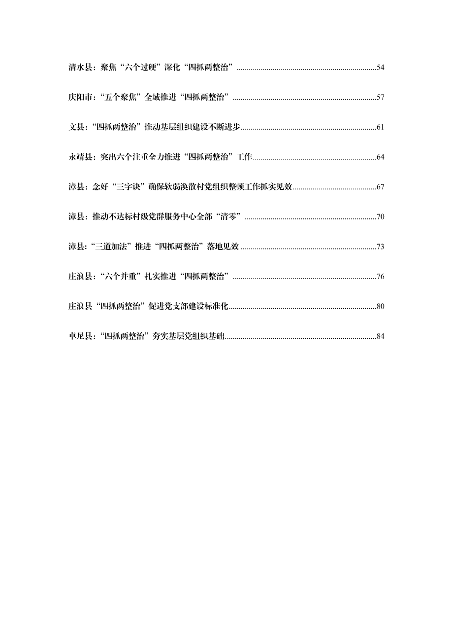 四抓两整治材料合集汇编26篇4万字.doc_第2页