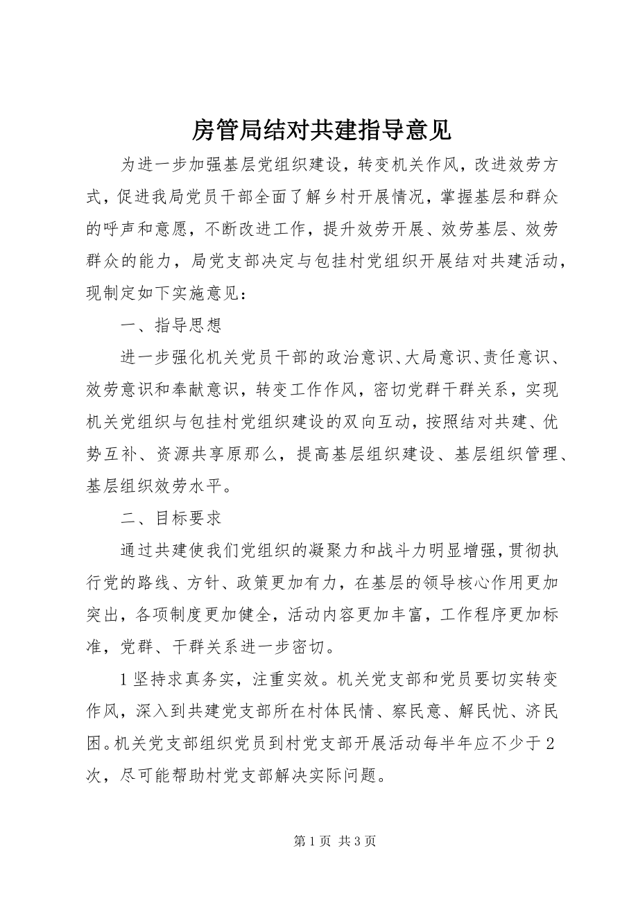 2023年房管局结对共建指导意见.docx_第1页