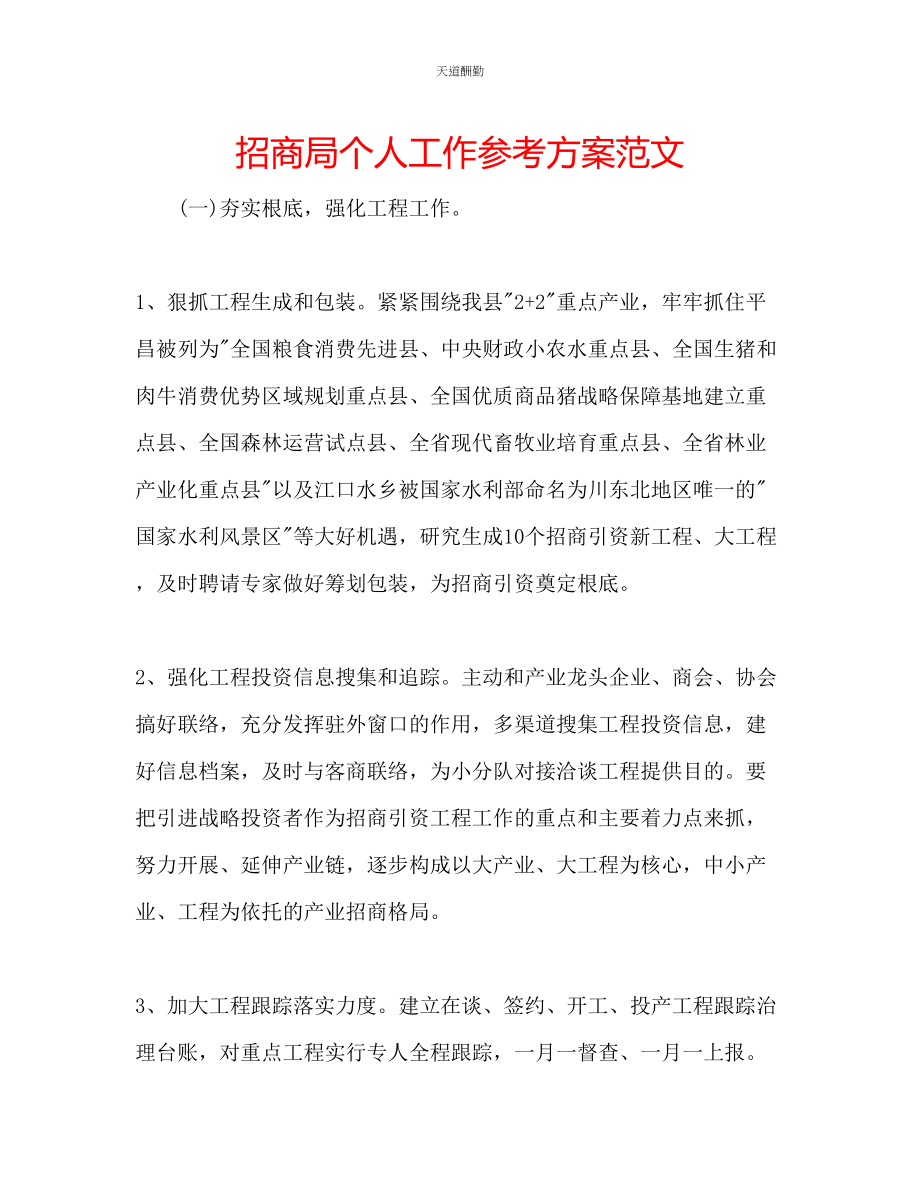 2023年招商局个人工作计划.docx_第1页