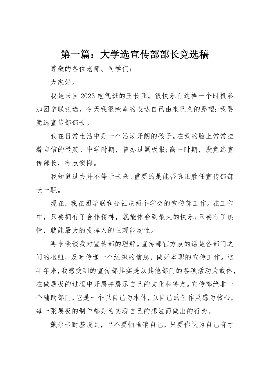 2023年xx大学选宣传部部长竞选稿新编.docx_第1页