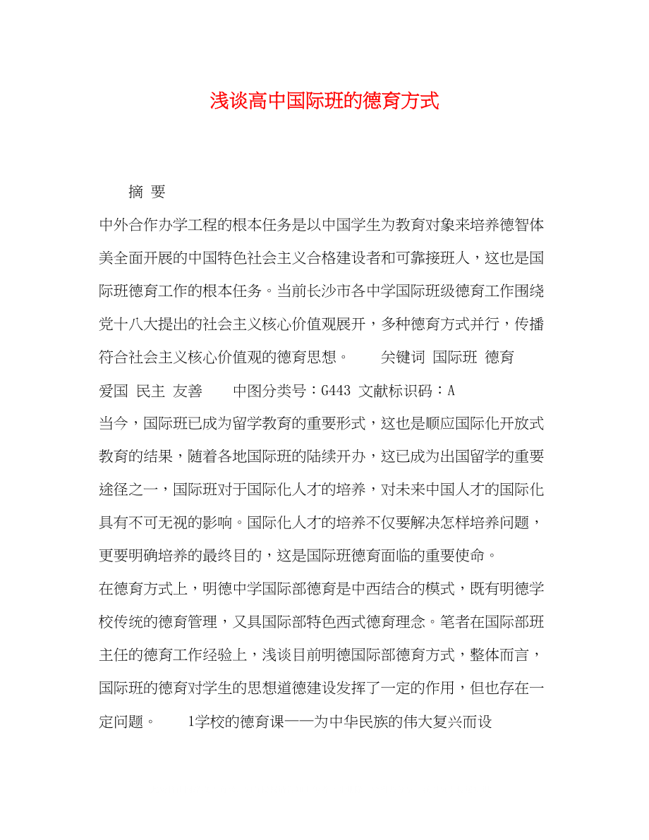 2023年浅谈高中国际班的德育方式.docx_第1页