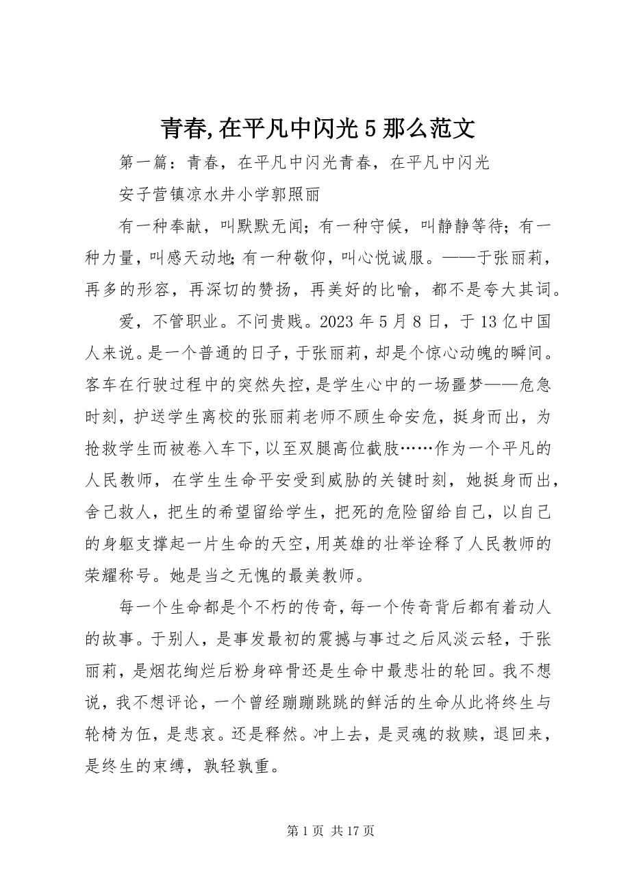 2023年青春在平凡中闪光5则.docx_第1页