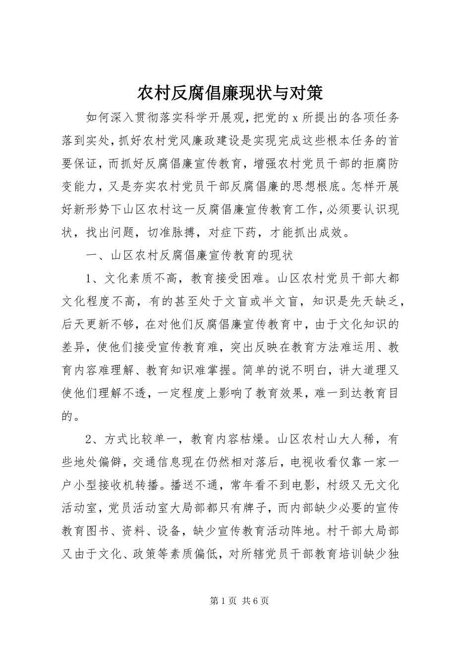 2023年农村反腐倡廉现状与对策.docx_第1页