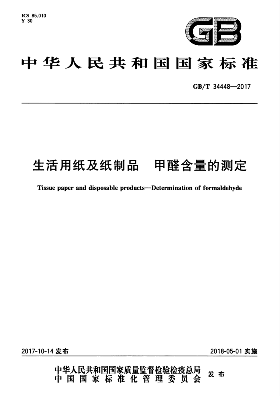 GB∕T 34448-2017 生活用纸及纸制品 甲醛含量的测定.pdf_第1页