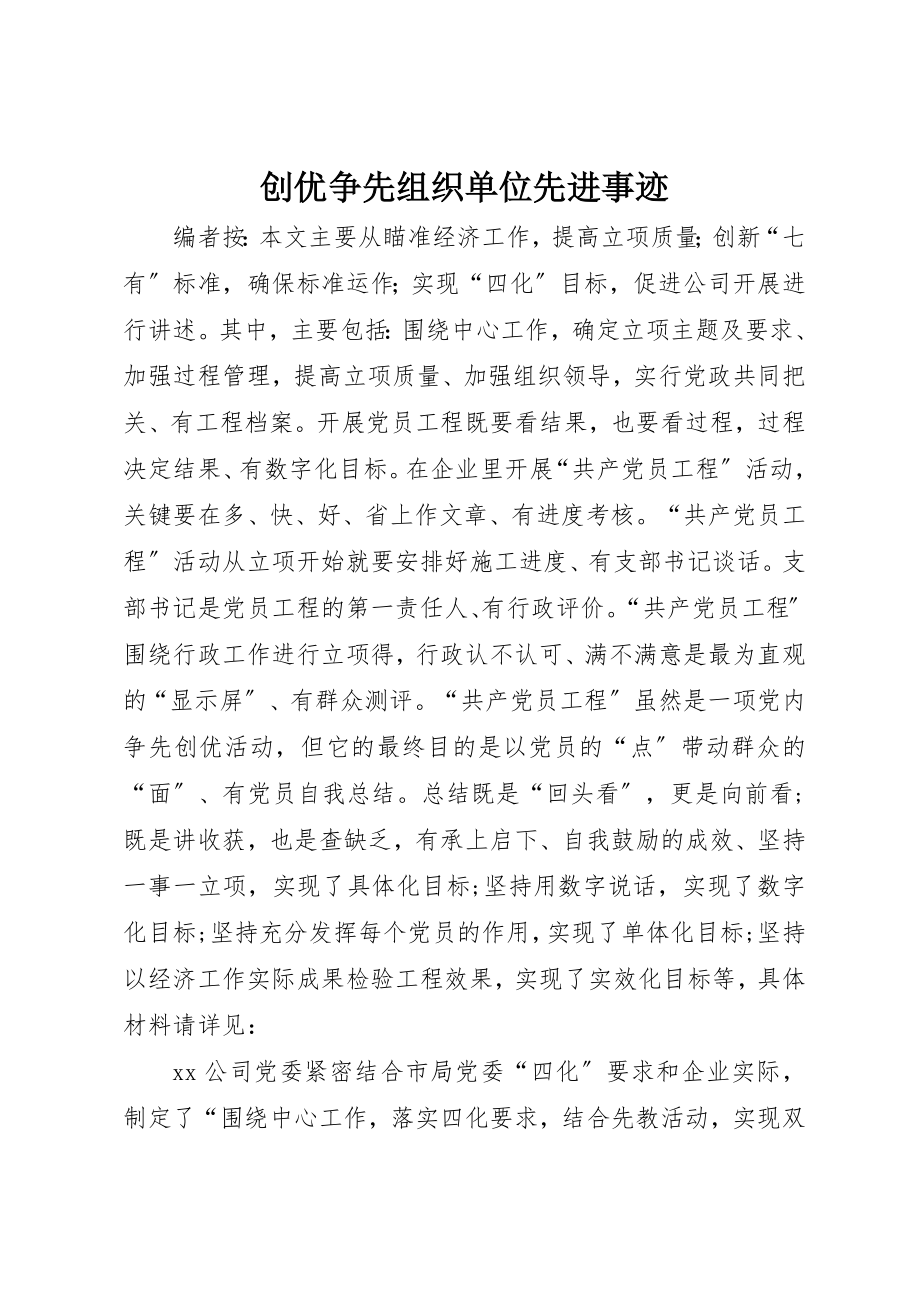 2023年创优争先组织单位先进事迹.docx_第1页