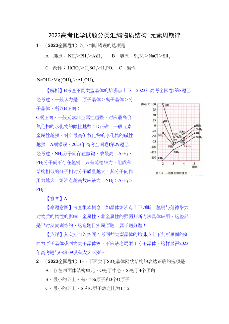 2023年高考化学试题分类汇编物质结构元素周期律doc高中化学.docx_第1页