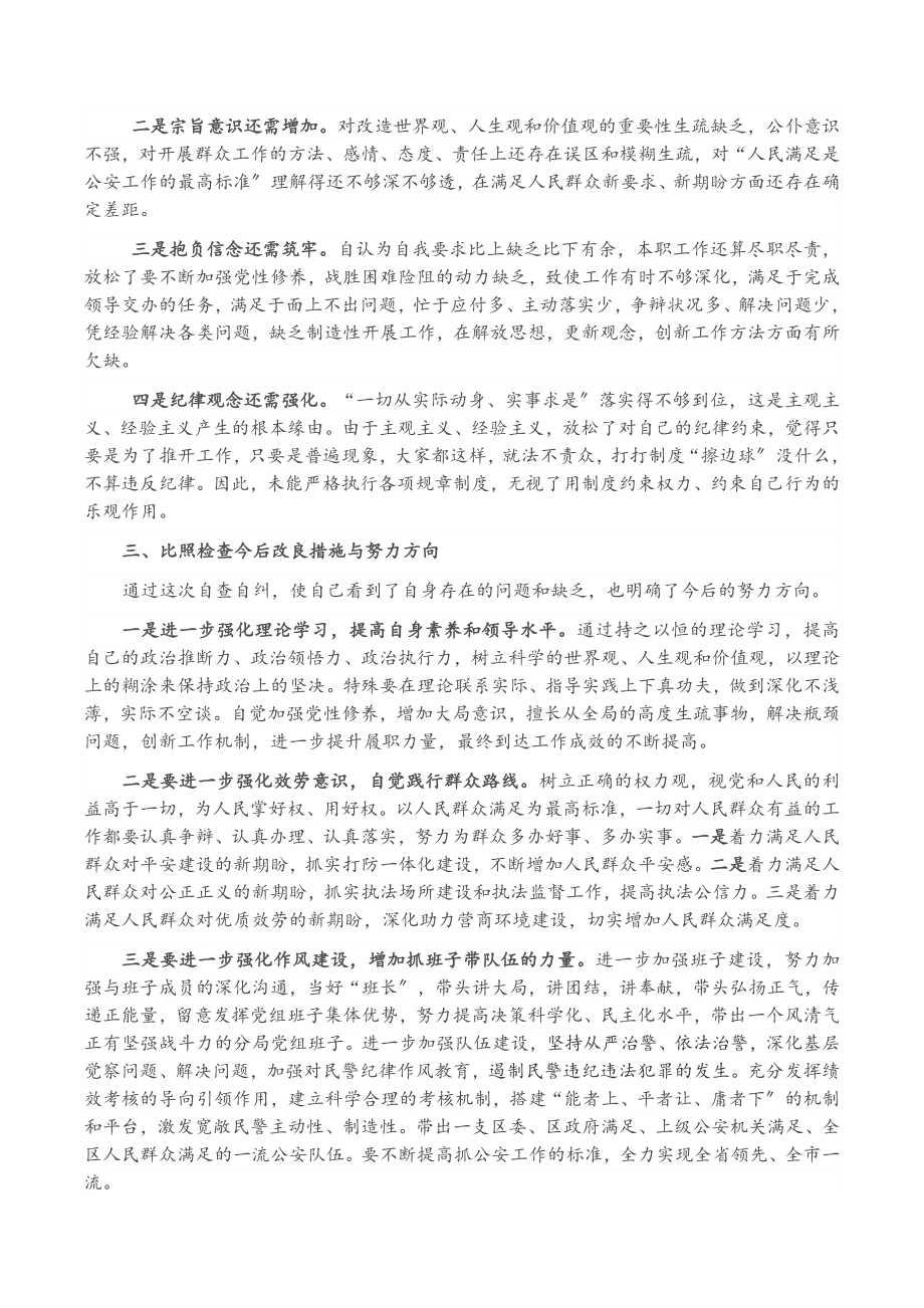 XX区公安分局局长在区政府2023年度民主生活会上的发言.doc_第2页