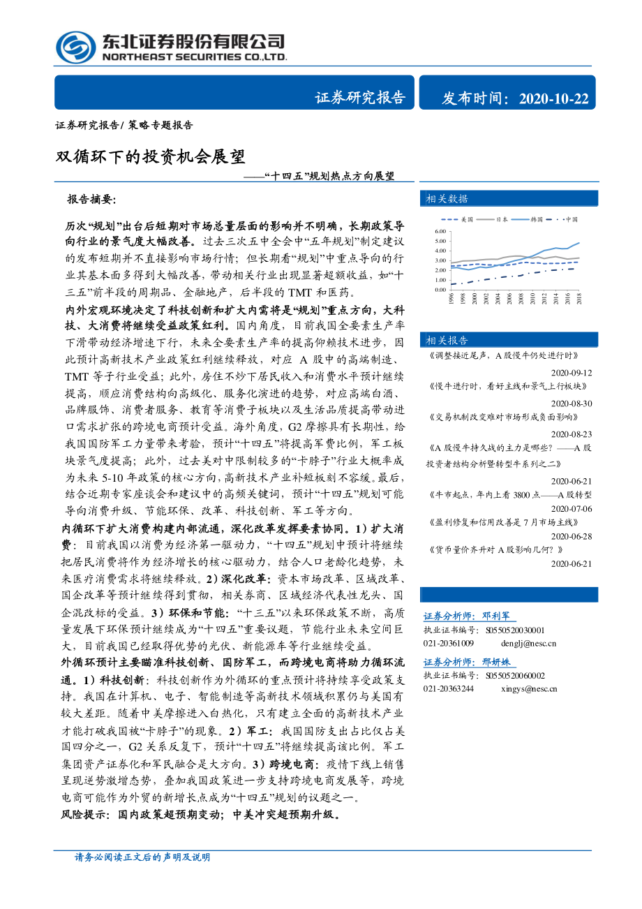 “十四五”规划热点方向展望：双循环下的投资机会展望-东北证券-20201022.pdf_第1页