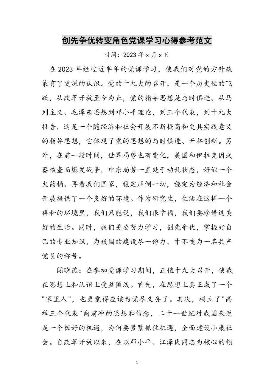 2023年创先争优转变角色党课学习心得参考范文.doc_第1页