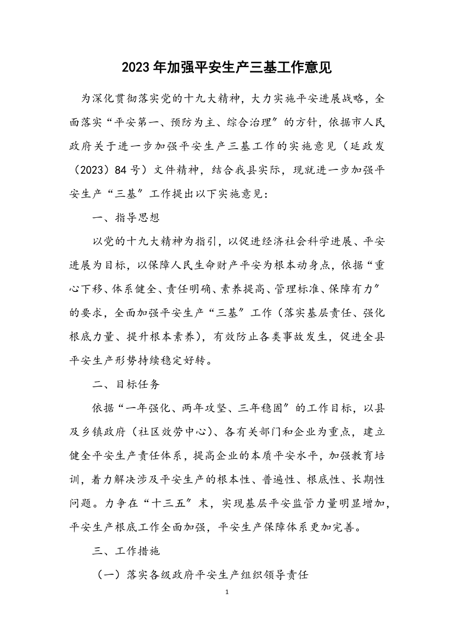 2023年加强安全生产三基工作意见.docx_第1页