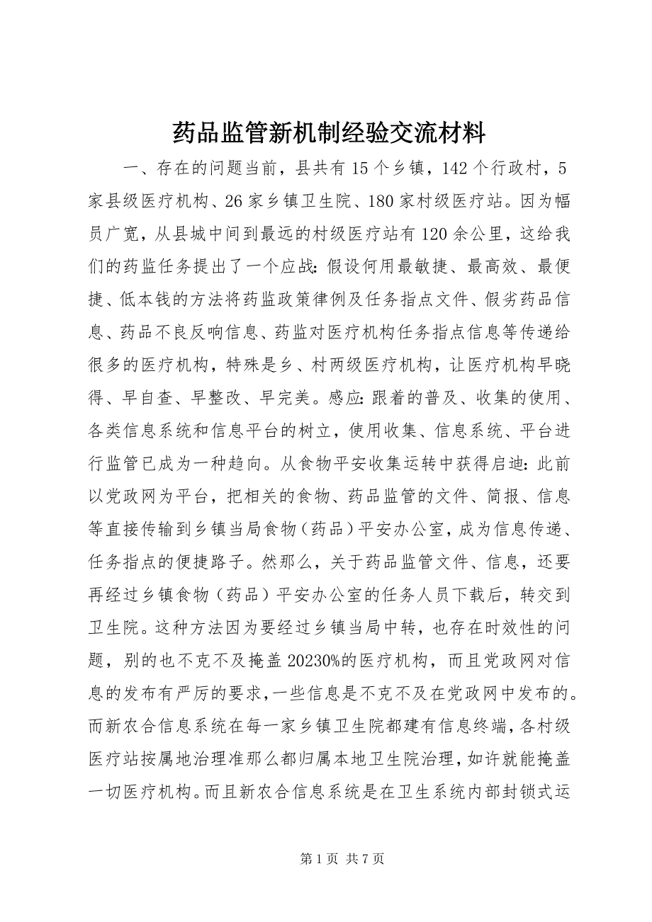 2023年药品监管新机制经验交流材料.docx_第1页