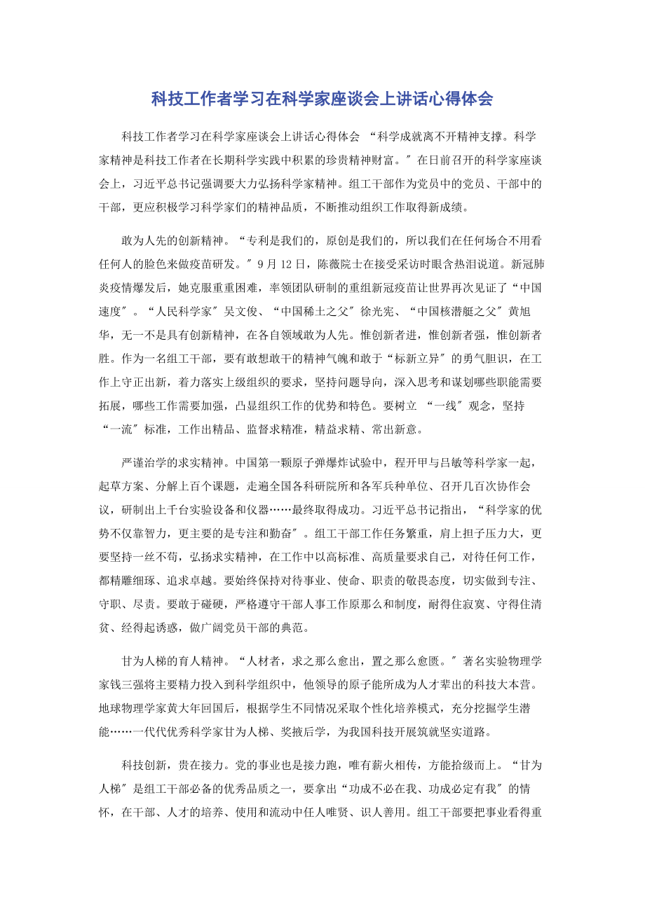 2023年科技工作者学习在科学家座谈会上讲话心得体会.docx_第1页