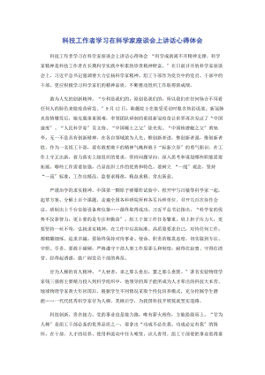 2023年科技工作者学习在科学家座谈会上讲话心得体会.docx