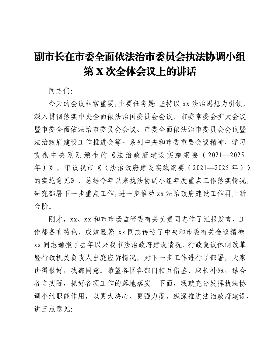 副市长在市委全面依法治市委员会执法协调小组第X次全体会议上的讲话.docx_第1页