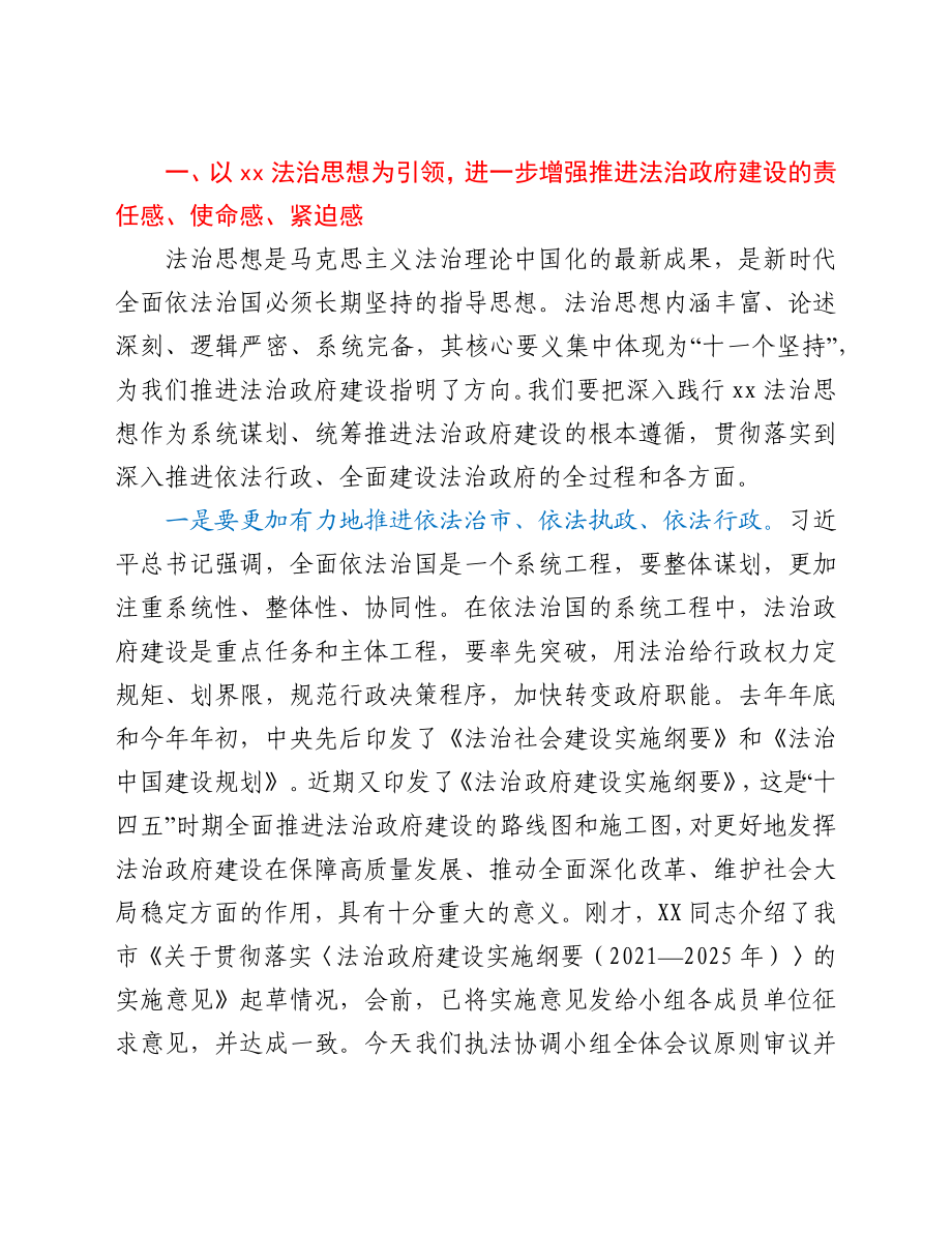 副市长在市委全面依法治市委员会执法协调小组第X次全体会议上的讲话.docx_第2页