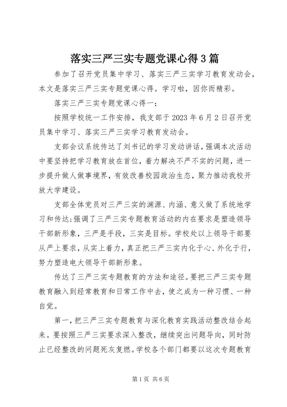 2023年落实三严三实专题党课心得3篇.docx_第1页