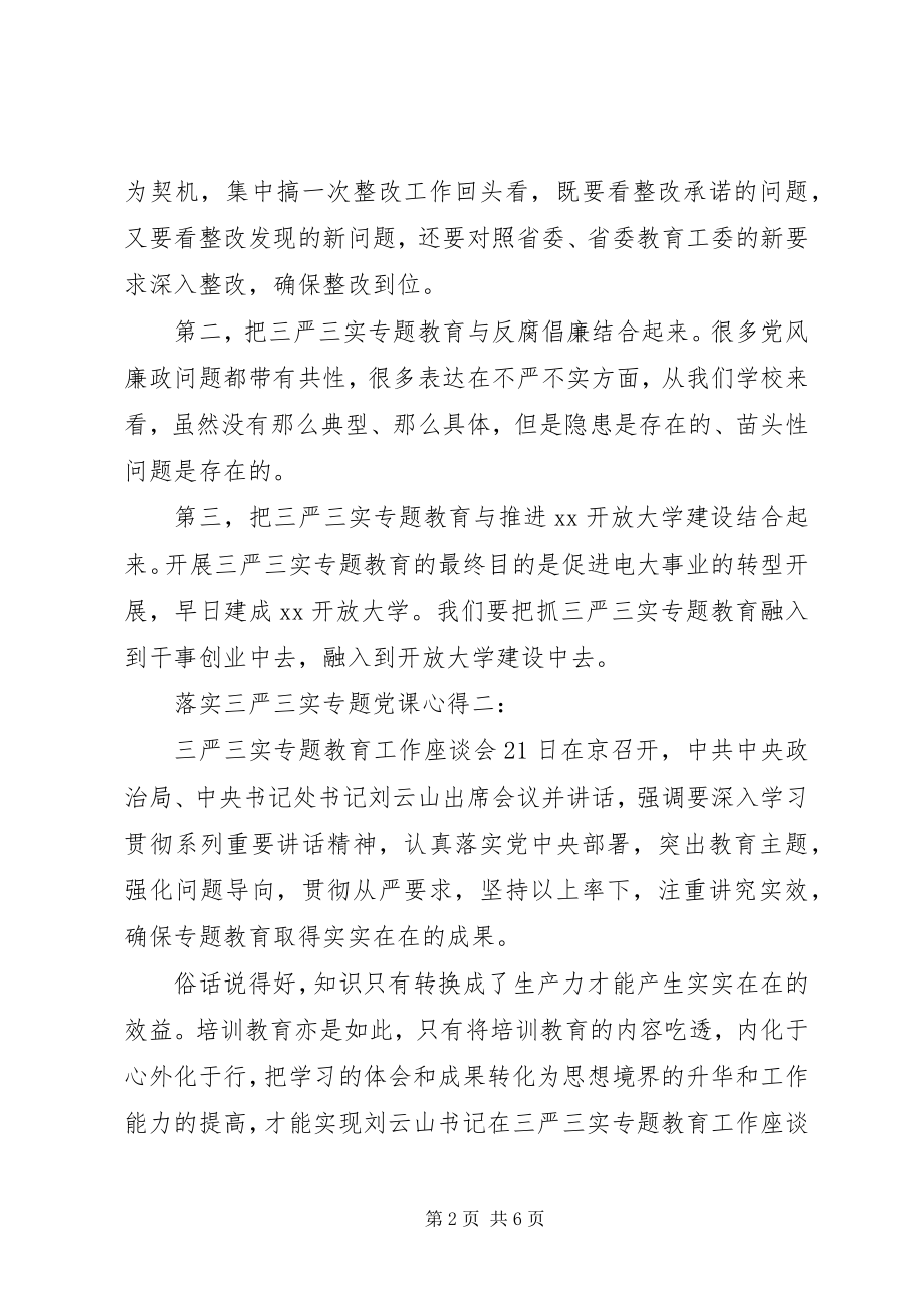 2023年落实三严三实专题党课心得3篇.docx_第2页