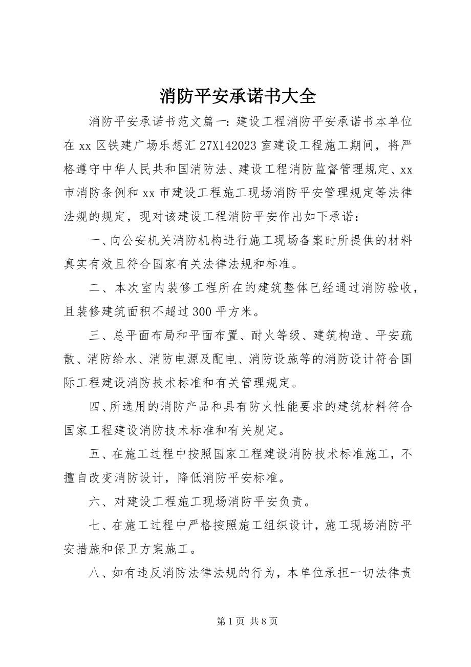 2023年消防安全承诺书大全.docx_第1页