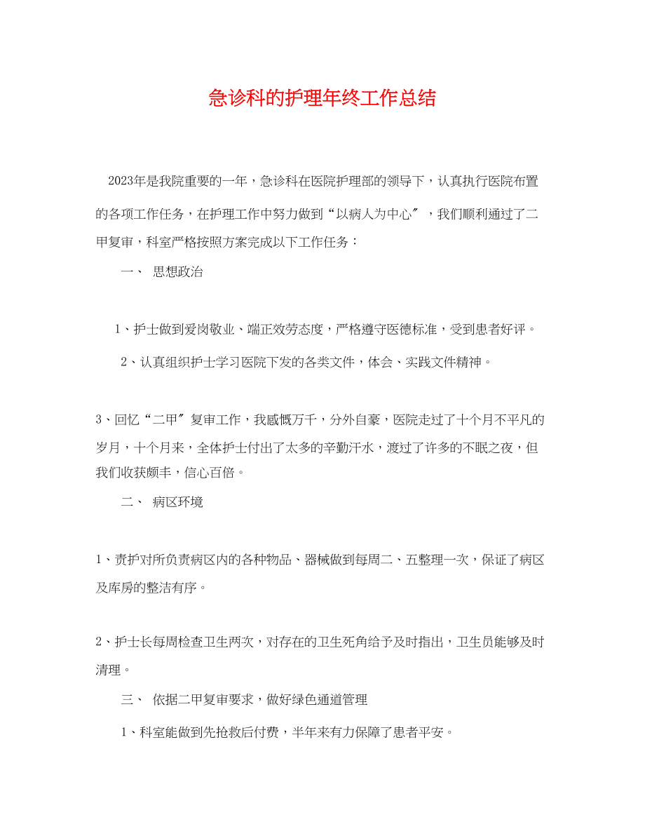 2023年急诊科的护理终工作总结.docx_第1页