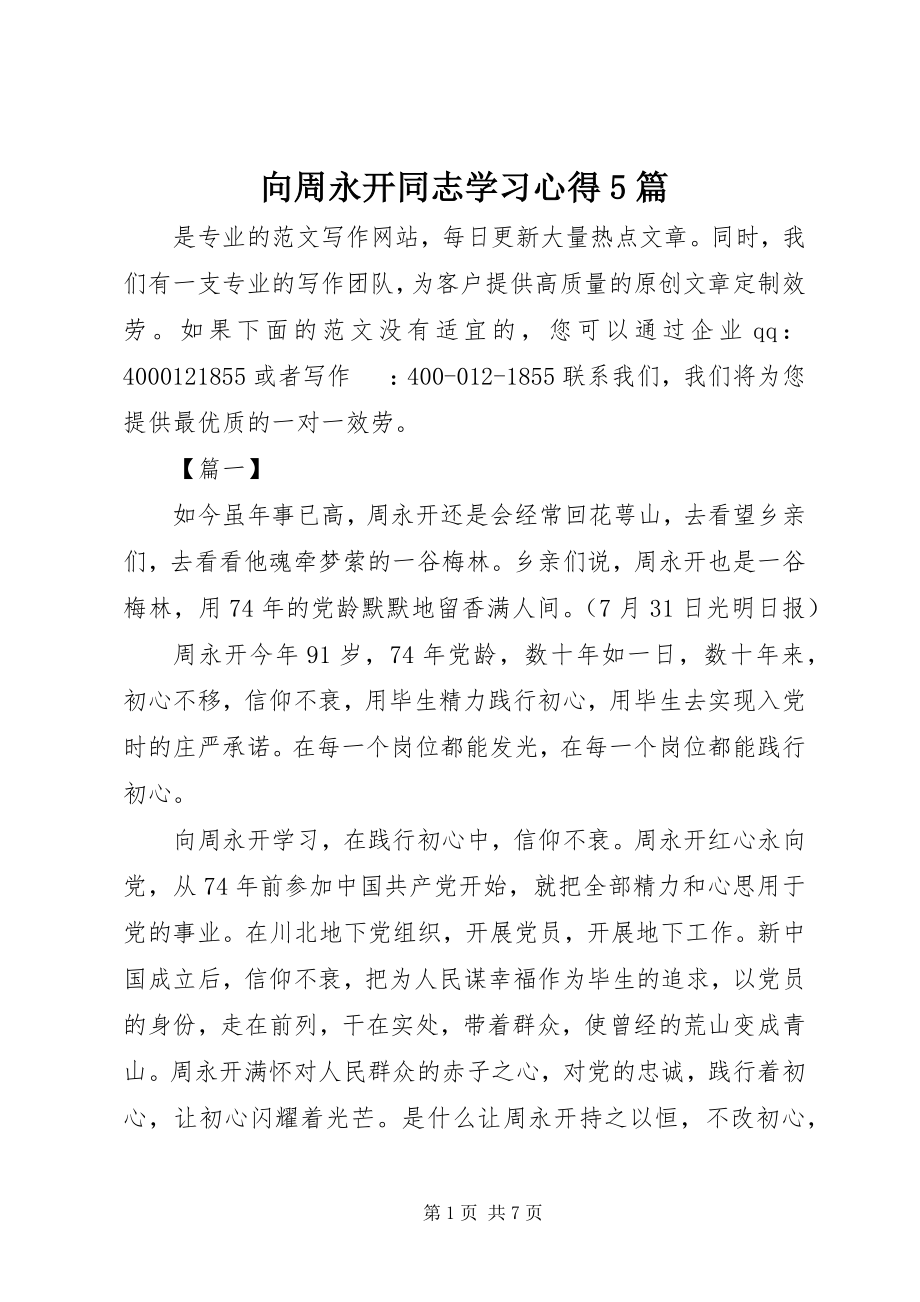 2023年向周永开同志学习心得5篇.docx_第1页