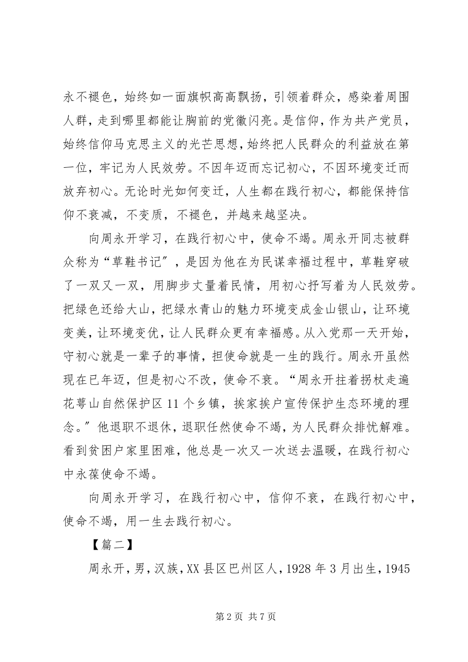 2023年向周永开同志学习心得5篇.docx_第2页