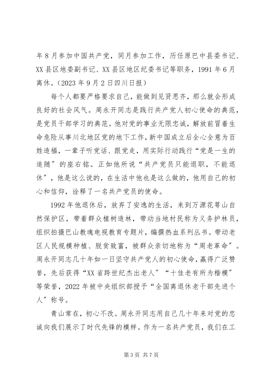 2023年向周永开同志学习心得5篇.docx_第3页