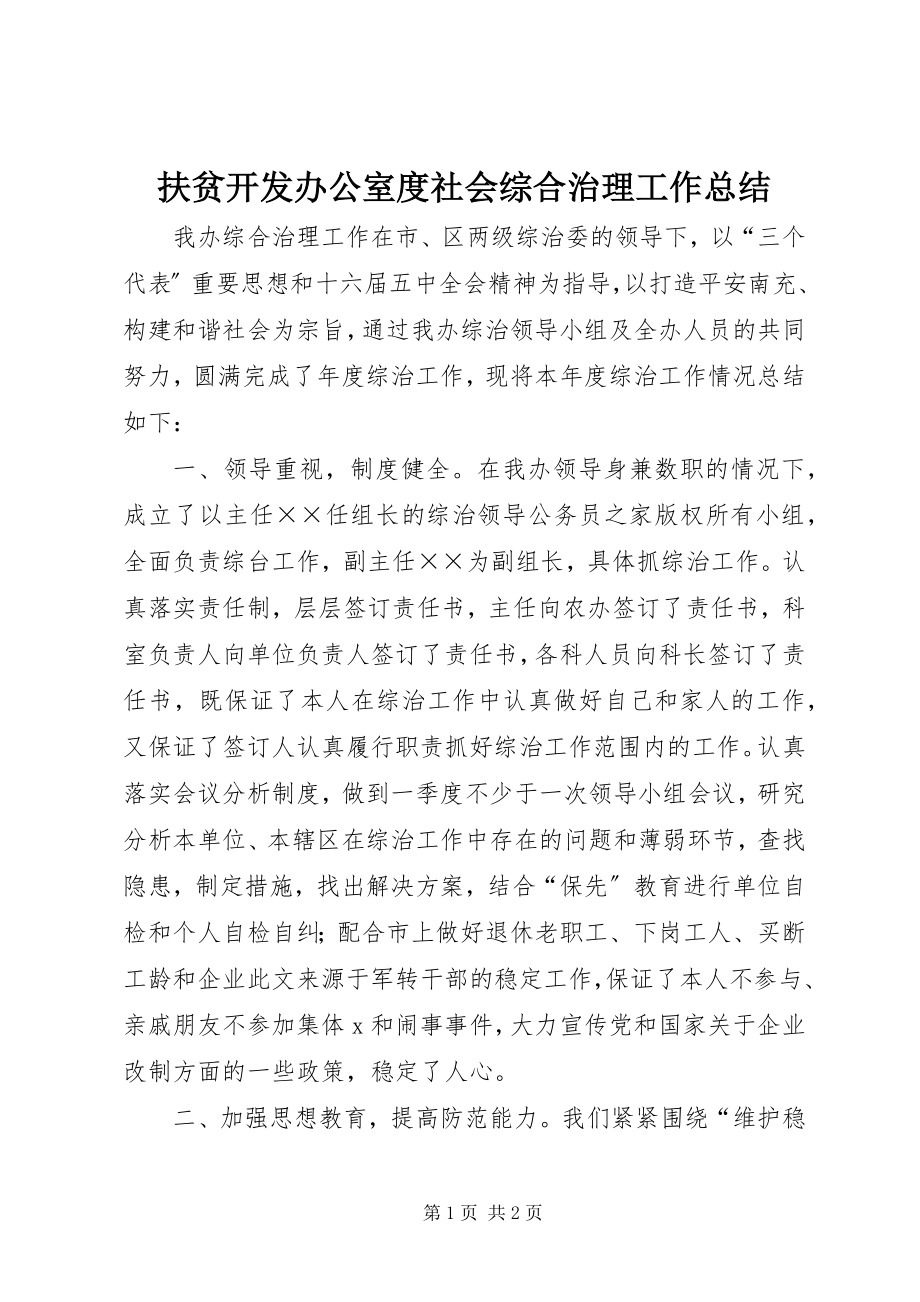 2023年扶贫开发办公室度社会综合治理工作总结.docx_第1页