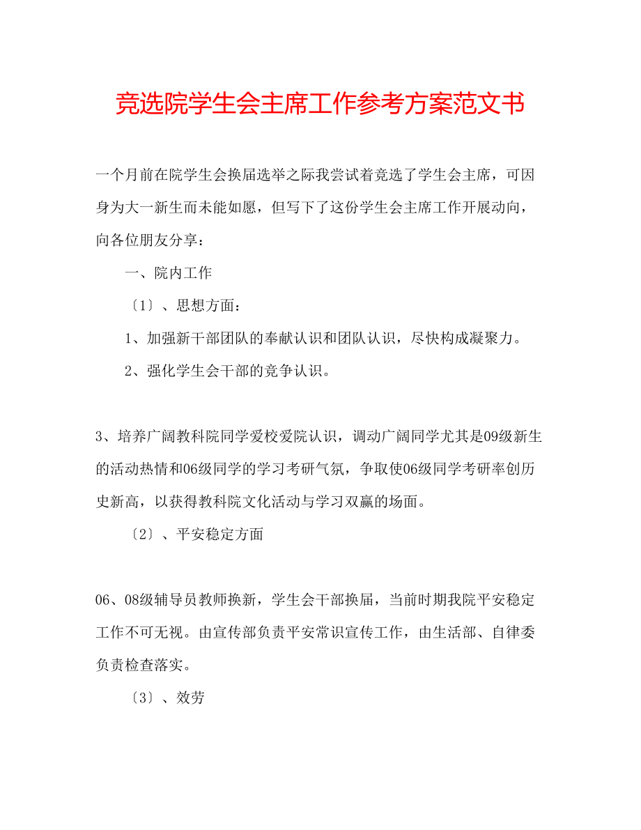 2023年竞选院学生会主席工作计划范文书.docx_第1页